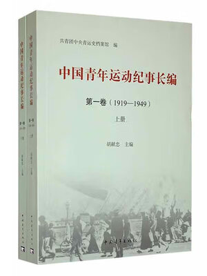 cover image of 中国青年运动纪事长编 第一卷（1919-1949）（上下）